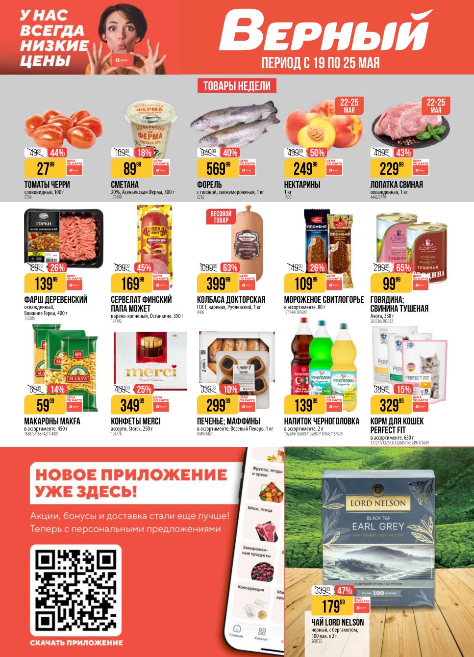 Онлайн каталог магазина Верный 19.05-25.05.2026
